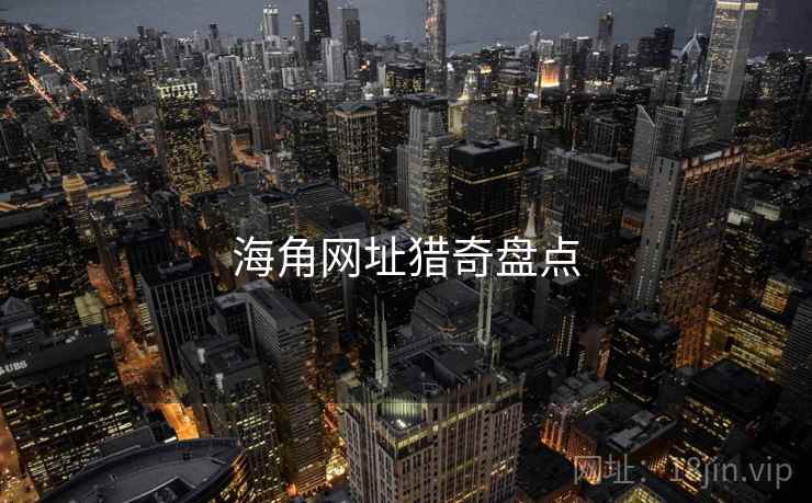 海角网址猎奇盘点