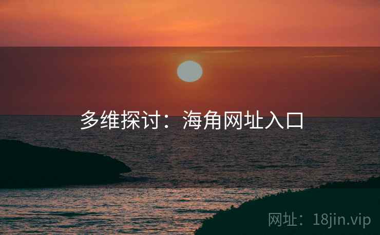 多维探讨:海角网址入口