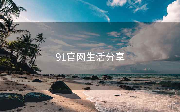91官网生活分享