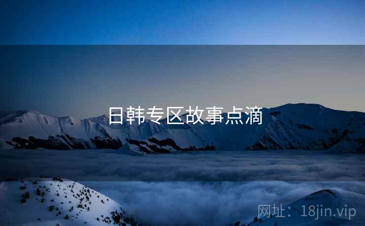 日韩专区故事点滴