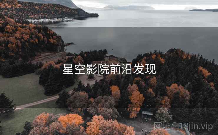 星空影院前沿发现