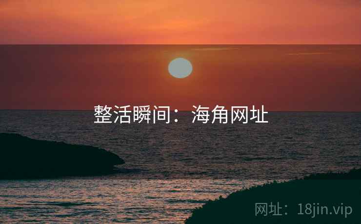 整活瞬间:海角网址