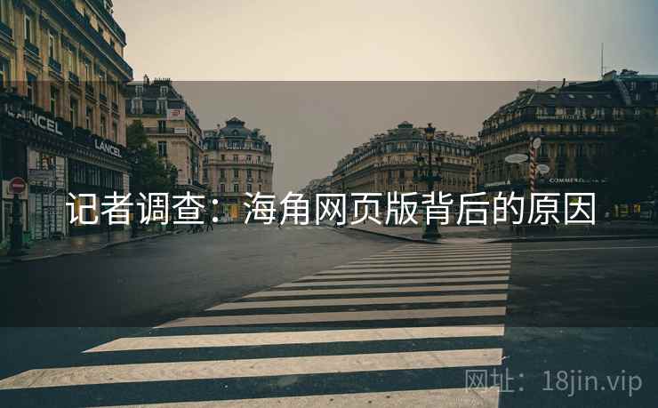 记者调查:海角网页版背后的原因