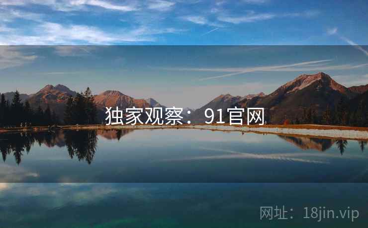独家观察:91官网