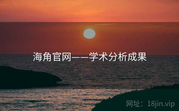 详细阅读:海角官网——学术分析成果 海角官网——学术分析成果