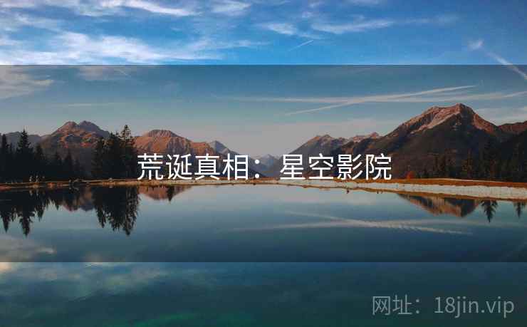 荒诞真相:星空影院