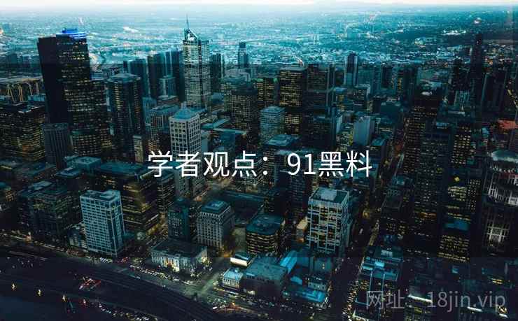 学者观点:91黑料