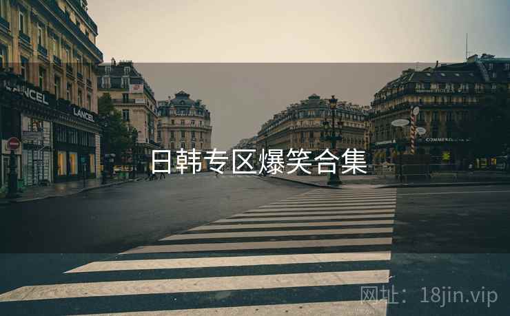 详细阅读:日韩专区爆笑合集 日韩专区爆笑合集