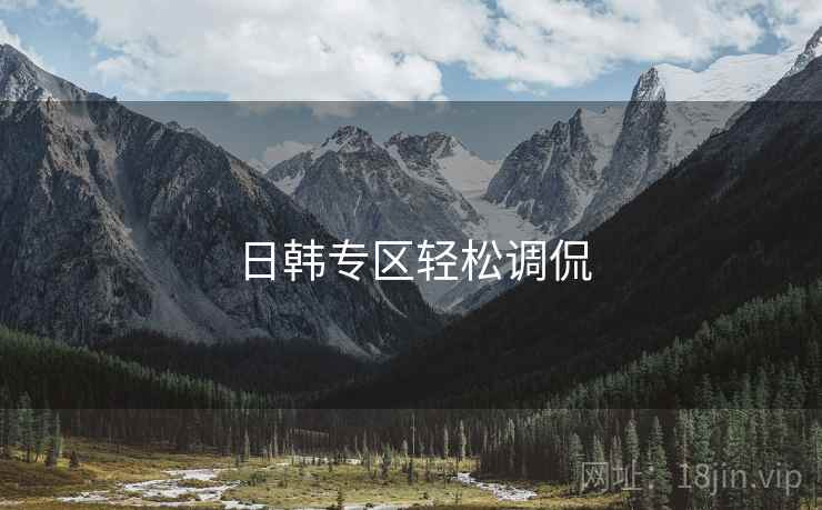 日韩专区轻松调侃